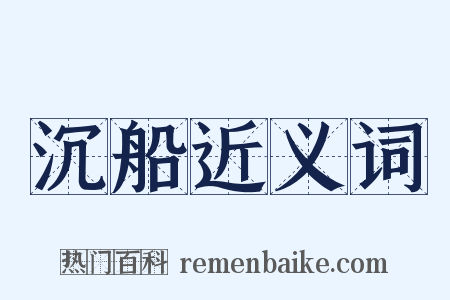 沉船近义词是什么意思的图片